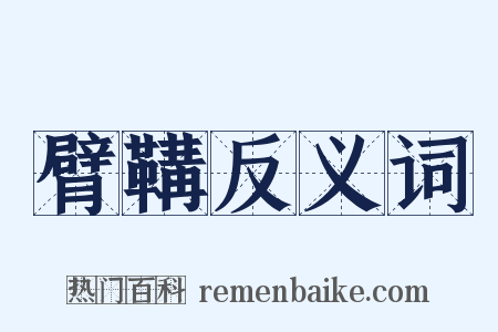 臂鞲反义词是什么意思的图片